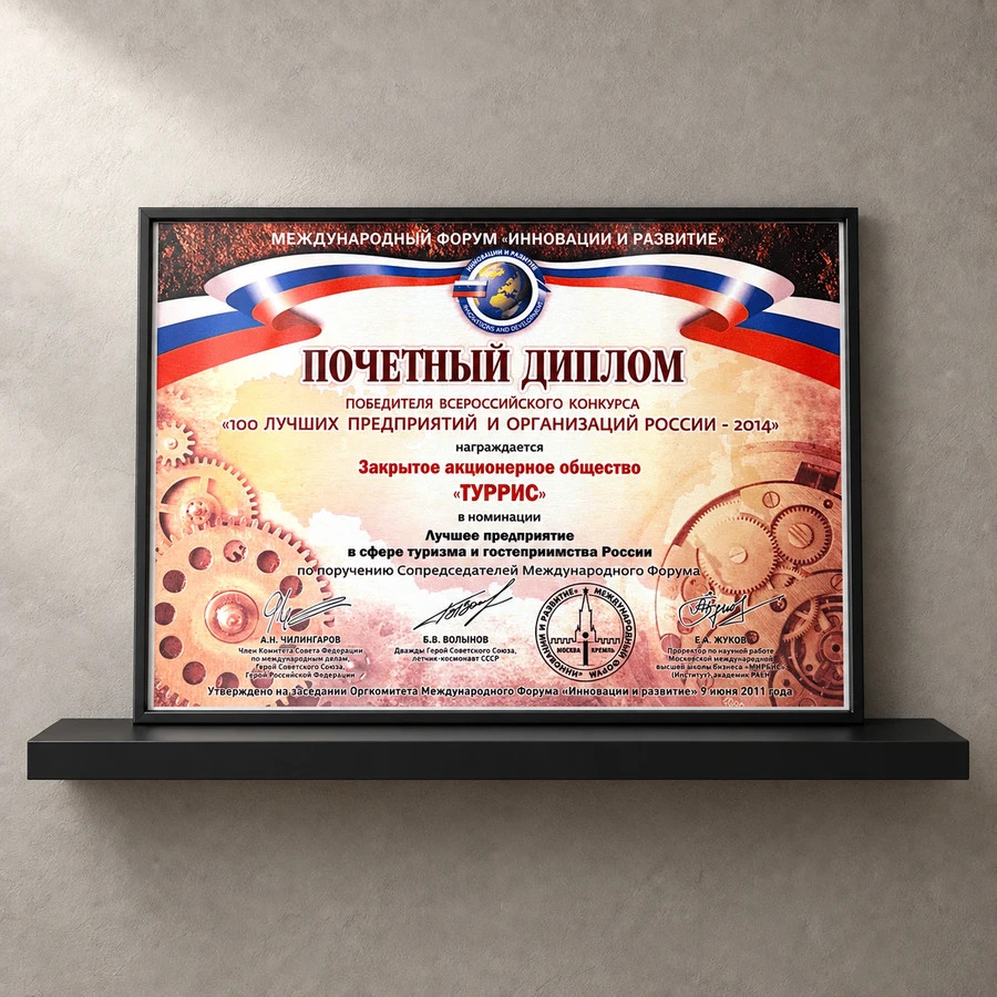 Honorary diploma “100 Best Enterprises and Organisations of Russia”