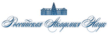 Russian Academy of Sciences (RAS)